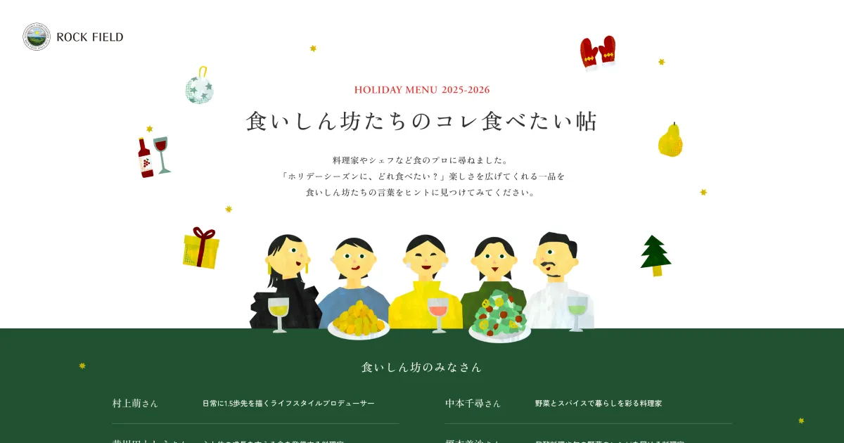 食いしん坊たちのコレ食べたい帖 | ロック・フィールド クリスマス＆迎春 HOLIDAY MENU 2025-2026のPCサイズの画像