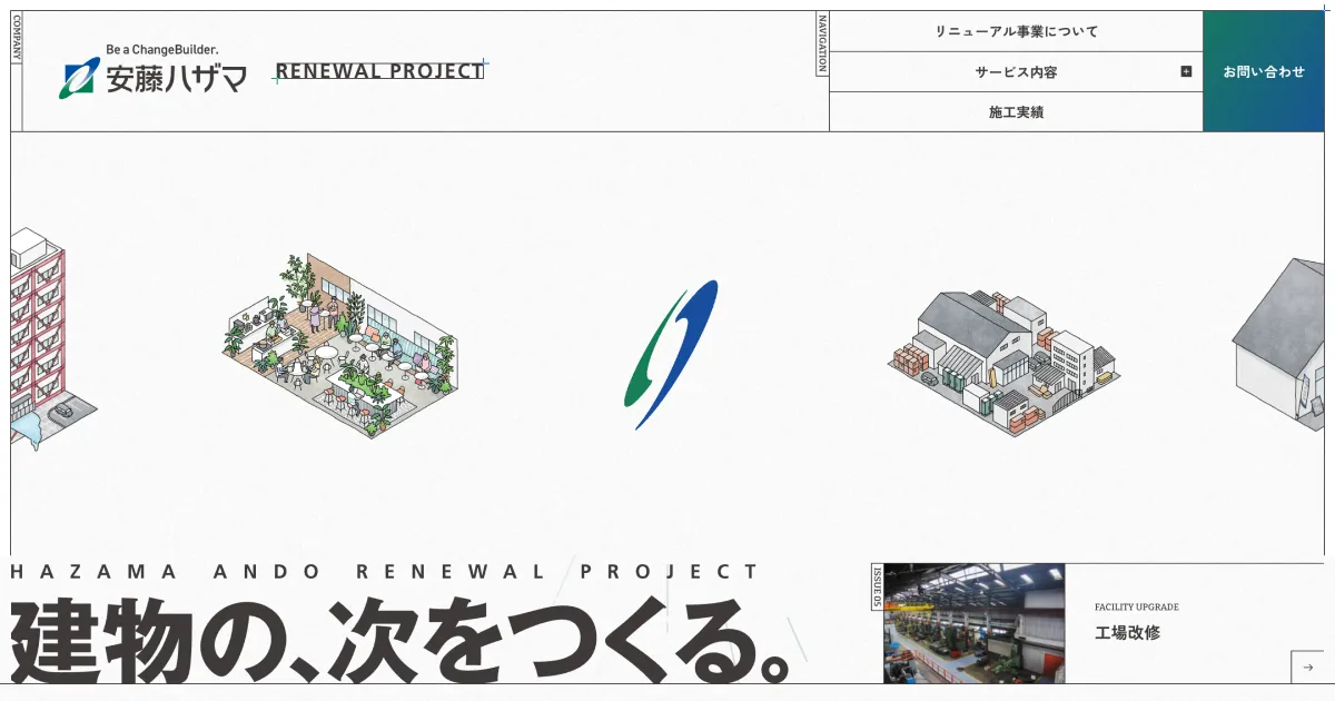 安藤ハザマのリニューアル事業｜建物の、次をつくる。総合ゼネコンの改修・リニューアルのPCサイズの画像
