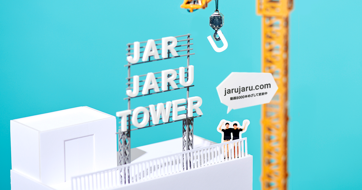 JARUJARU TOWER ジャルジャルタワーのPCサイズの画像