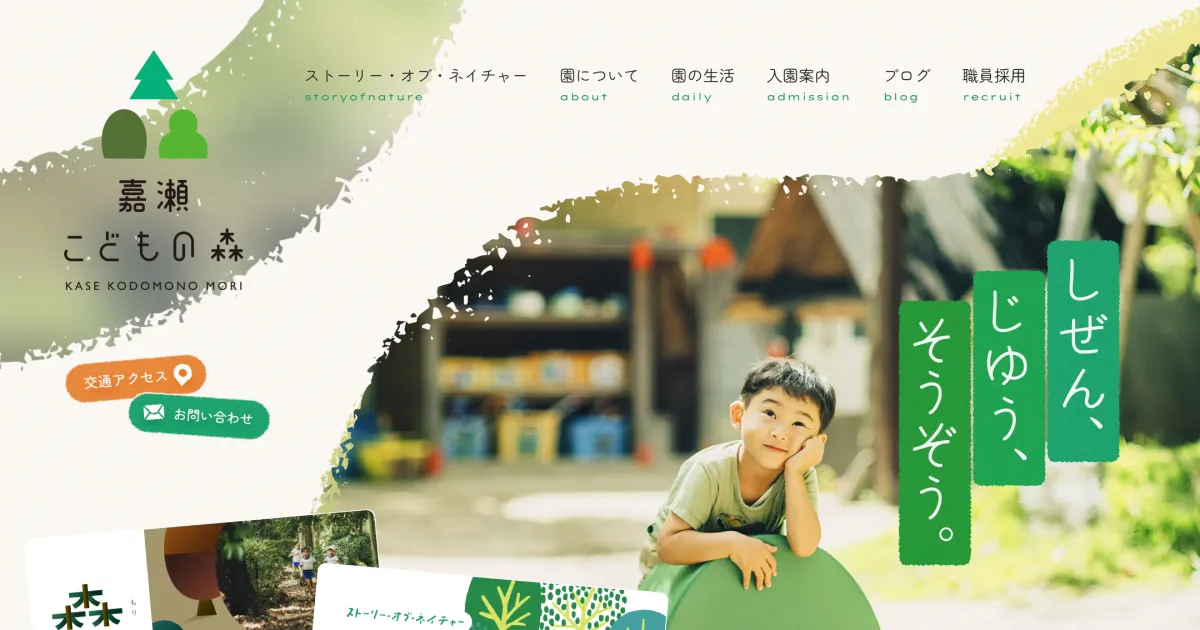 嘉瀬こどもの森｜佐賀市の認定こども園のPCサイズの画像