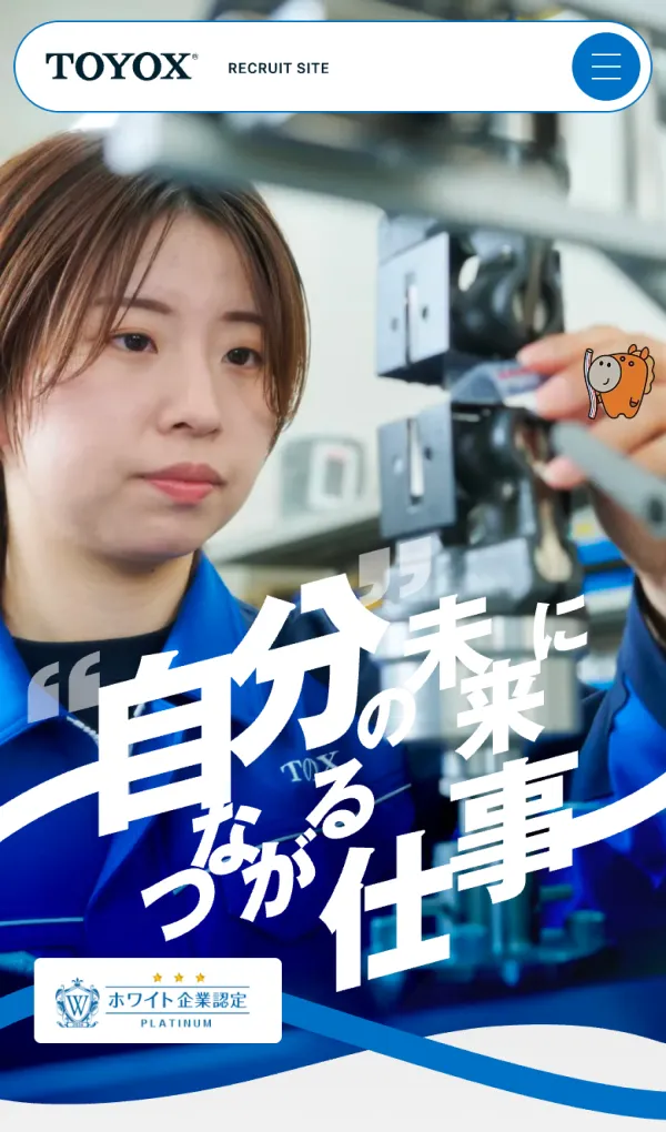 株式会社トヨックス｜採用サイトのモバイルサイズの画像
