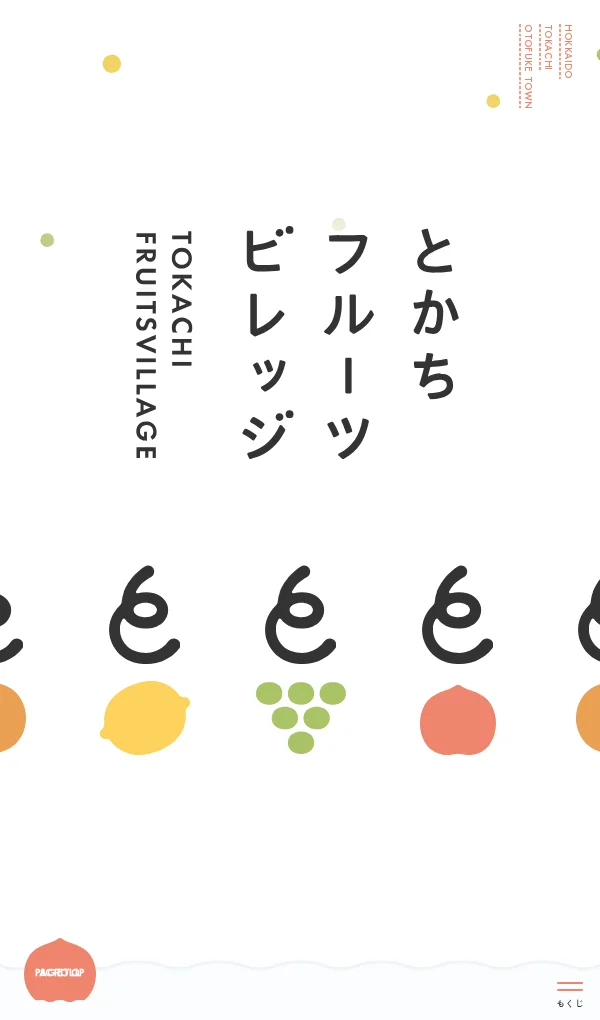 とかちフルーツビレッジのモバイルサイズの画像