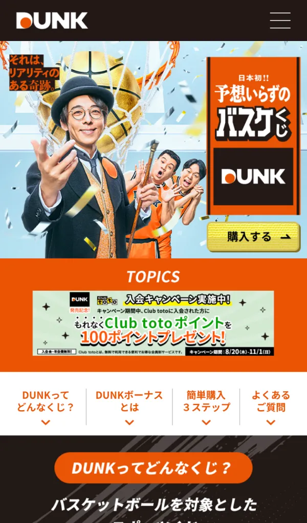 【公式】スポーツくじDUNK｜日本初！！予想いらずのバスケくじのモバイルサイズの画像