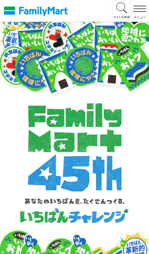 ファミリーマート 45周年｜キャンペーン｜ファミリーマートのモバイルサイズの画像