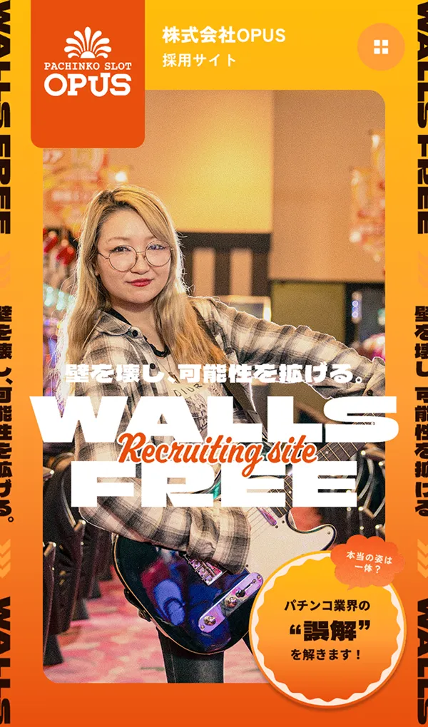 株式会社OPUS - WALLS FREE　壁を壊し、可能性を拡げるのモバイルサイズの画像