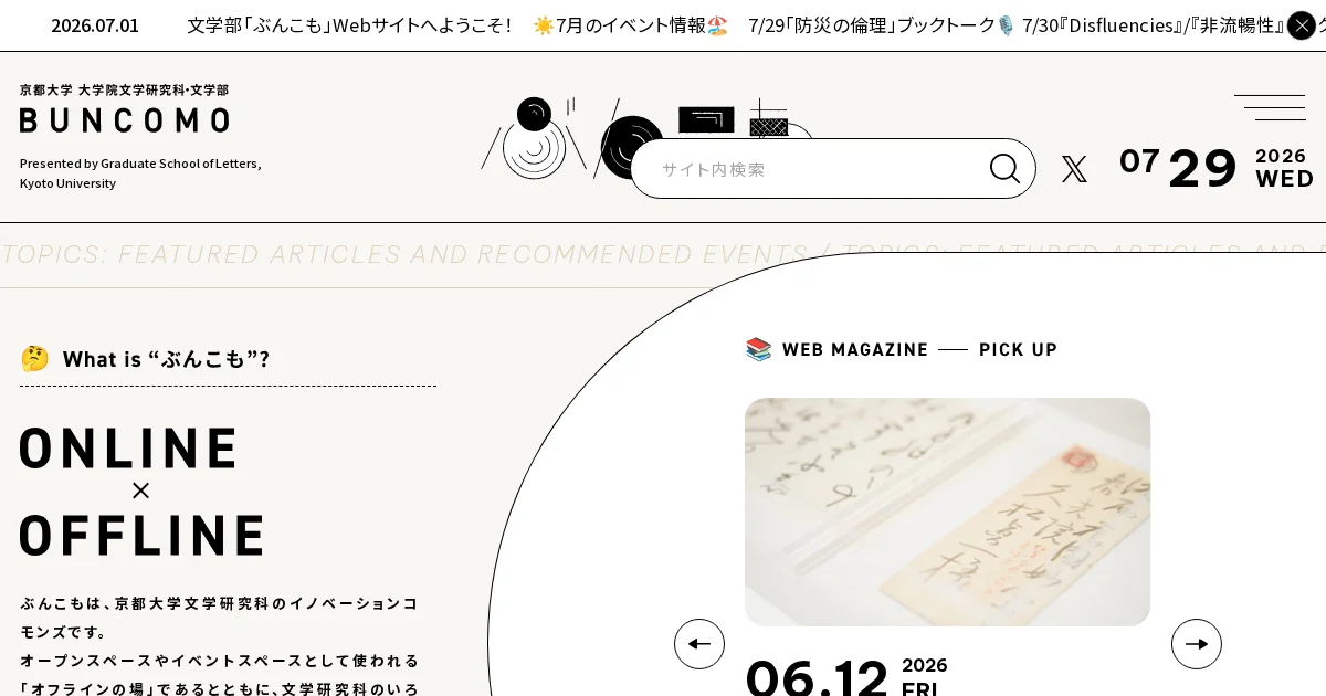 ぶんこも | 京都大学 大学院文学研究科・文学部のPCサイズの画像