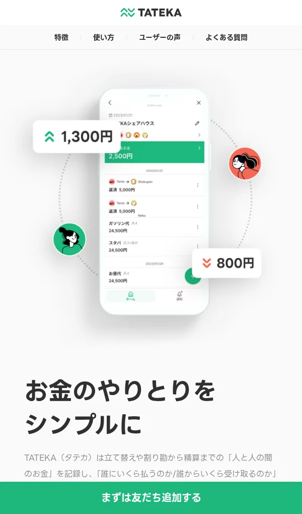 TATEKA（タテカ）｜立て替え、割り勘、精算の記録・計算アプリのモバイルサイズの画像