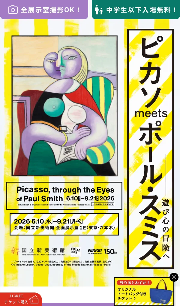【公式】ピカソmeetsポール・スミス｜国立新美術館（六本木）のモバイルサイズの画像