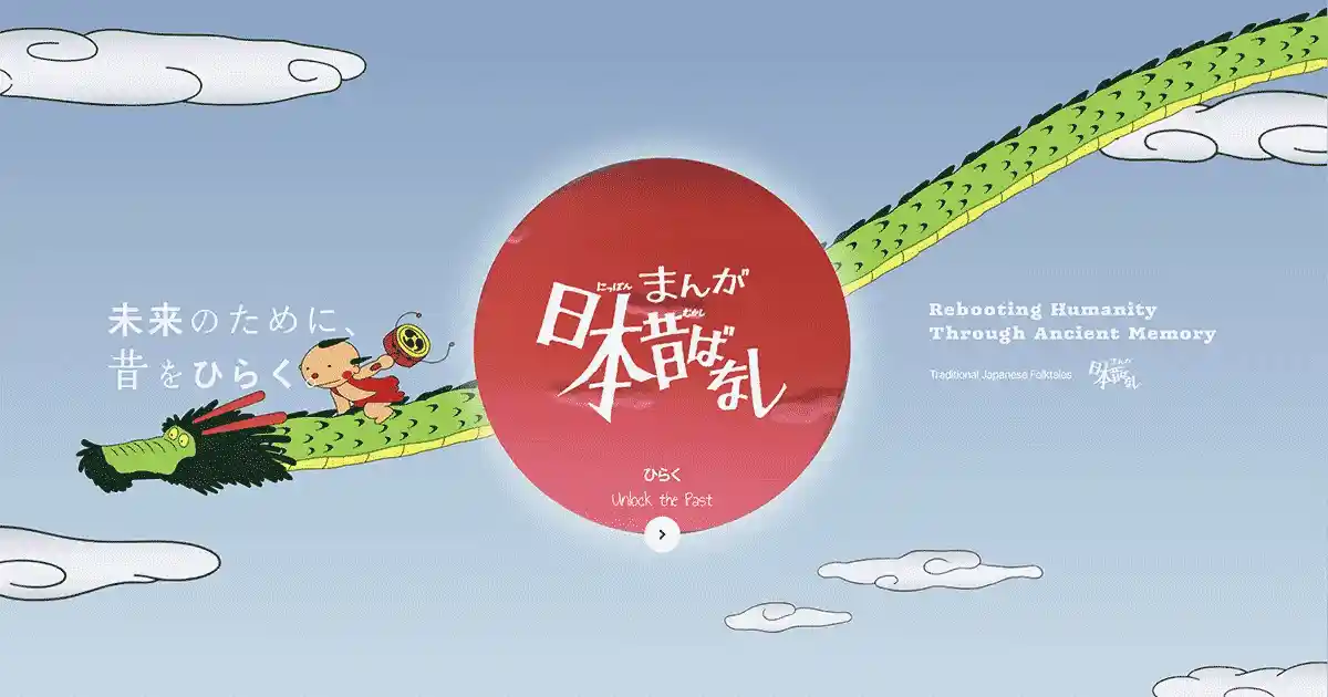 まんが日本昔ばなし【公式サイト】のPCサイズの画像