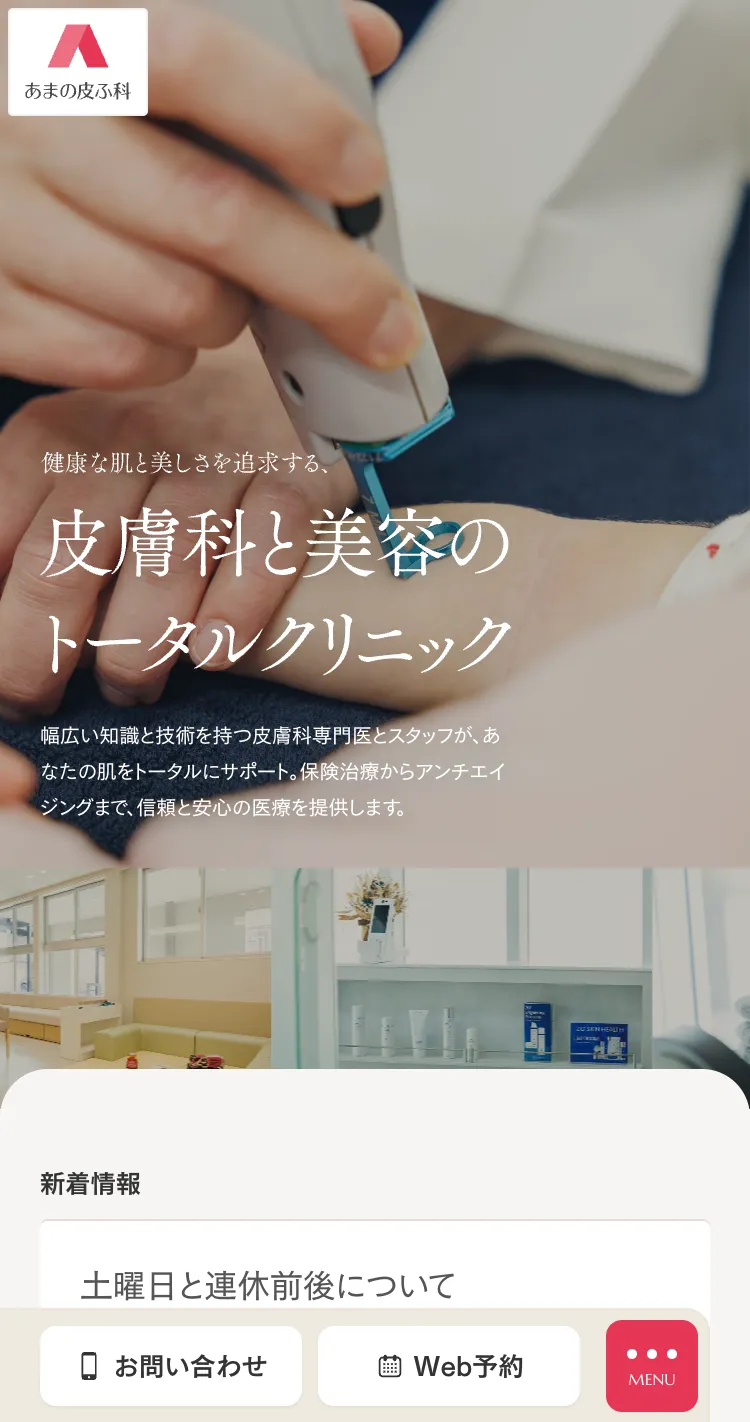 あまの皮ふ科のモバイルサイズの画像