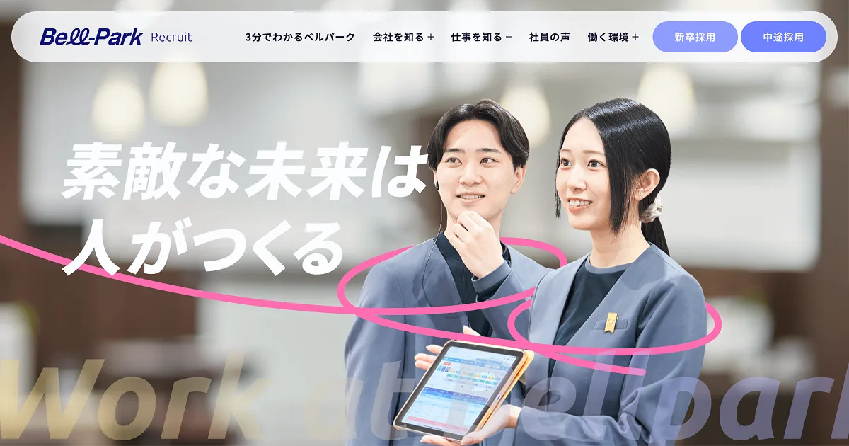 株式会社ベルパーク 採用サイトのPCサイズの画像