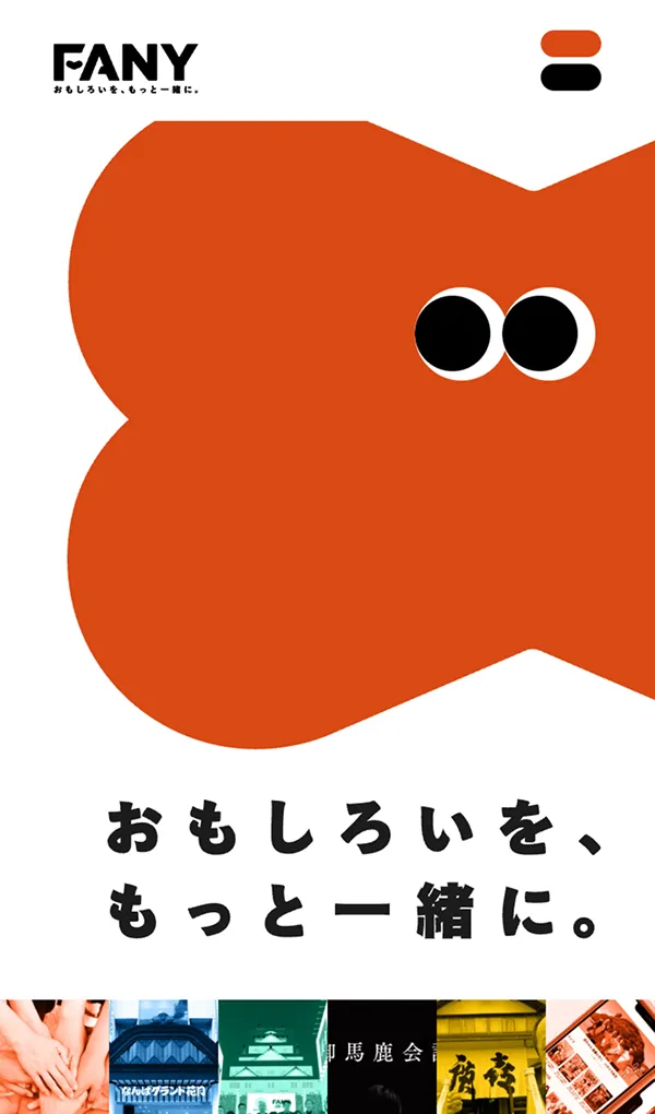 おもしろいを、もっと一緒に。 | FANYのモバイルサイズの画像