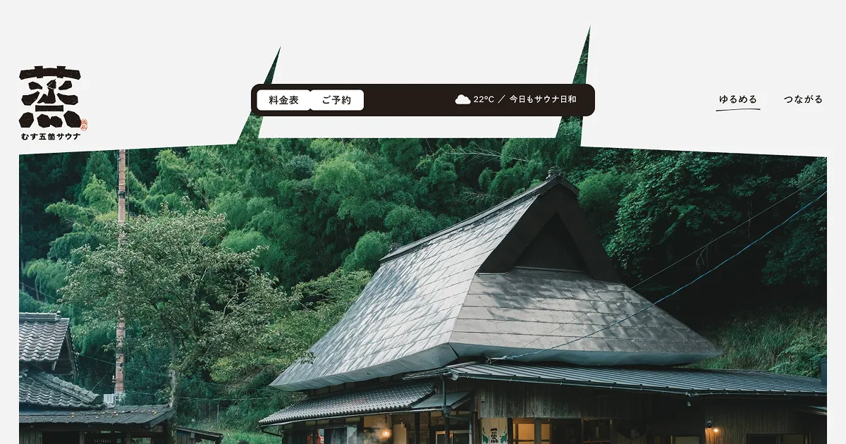蒸 - 五箇サウナ-(プライベート・アウトドアサウナ)京都のPCサイズの画像