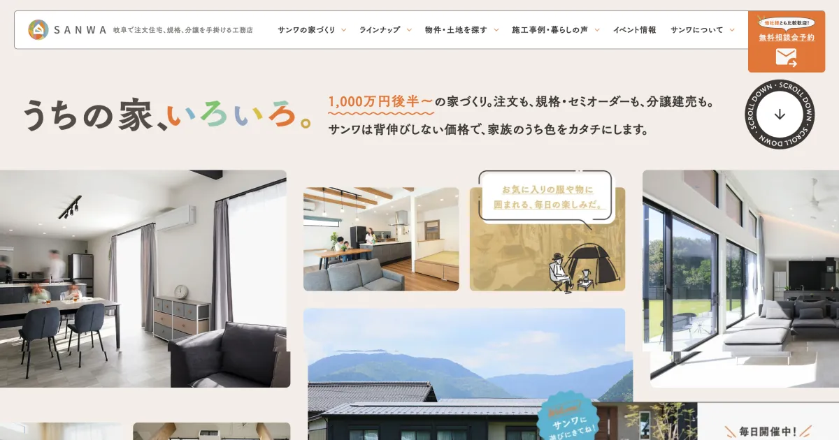 岐阜県美濃加茂市でおしゃれな新築一戸建てはサンワ｜ワガママ採用率100%の工務店のPCサイズの画像