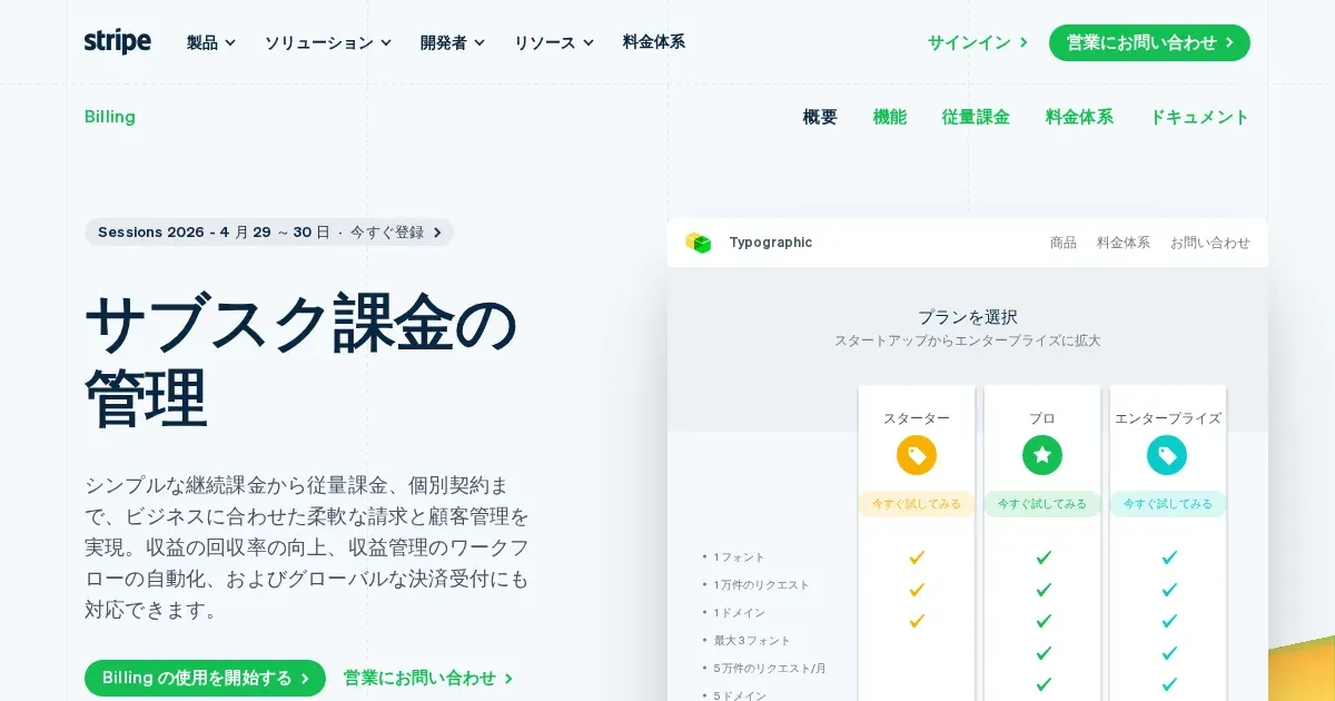 Stripe Billing | サブスクリプション・継続課金ソリューションのPCサイズの画像