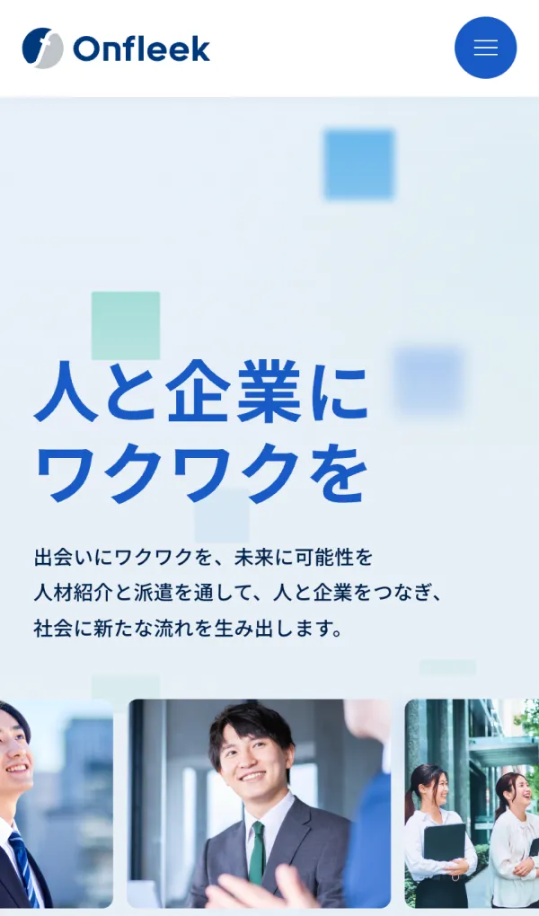株式会社Onfleek（オンフリーク）｜人材紹介・ITソリューション・コンストラクション事業のモバイルサイズの画像