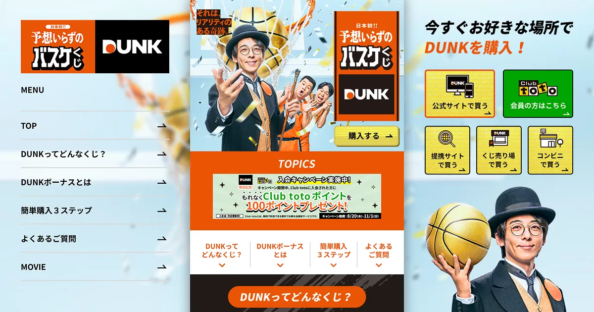 【公式】スポーツくじDUNK｜日本初！！予想いらずのバスケくじのPCサイズの画像