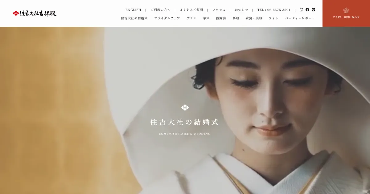 【公式】大阪 住𠮷大社の和婚・神前結婚式 | 住𠮷大社吉祥殿のPCサイズの画像