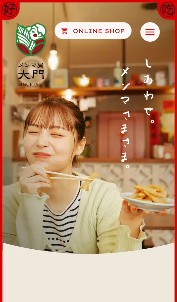 株式会社大門｜食欲の免罪符「メンマ」を食卓にお届けする会社のモバイルサイズの画像