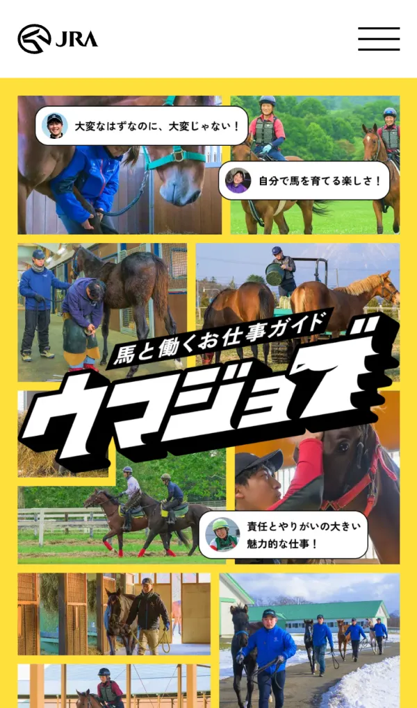 ウマジョブ −馬のお仕事紹介サイト−のモバイルサイズの画像