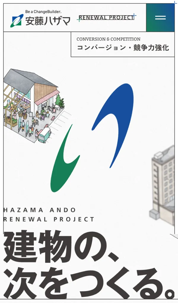 安藤ハザマのリニューアル事業｜建物の、次をつくる。総合ゼネコンの改修・リニューアルのモバイルサイズの画像