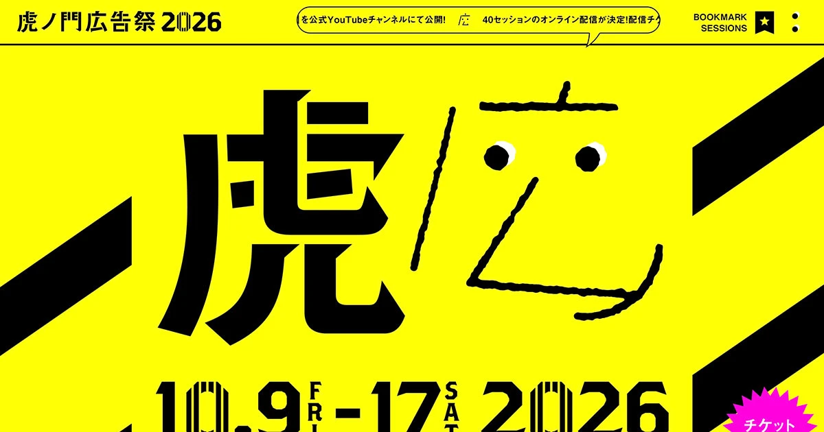虎ノ門広告祭 2026 公式サイトのPCサイズの画像
