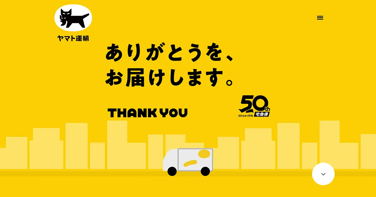 ありがとうを、お届けします｜クロネコヤマトの宅急便 50周年サイトのPCサイズの画像