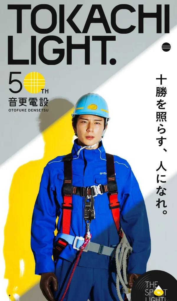 音更電設株式会社 | 十勝・帯広・音更・電気工事・配電工事・高圧受電設備・埋設・高圧防護のモバイルサイズの画像