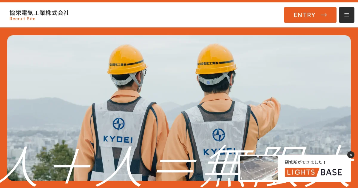 協栄電気工業株式会社｜採用サイトのPCサイズの画像