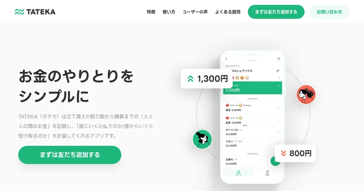 TATEKA（タテカ）｜立て替え、割り勘、精算の記録・計算アプリのPCサイズの画像