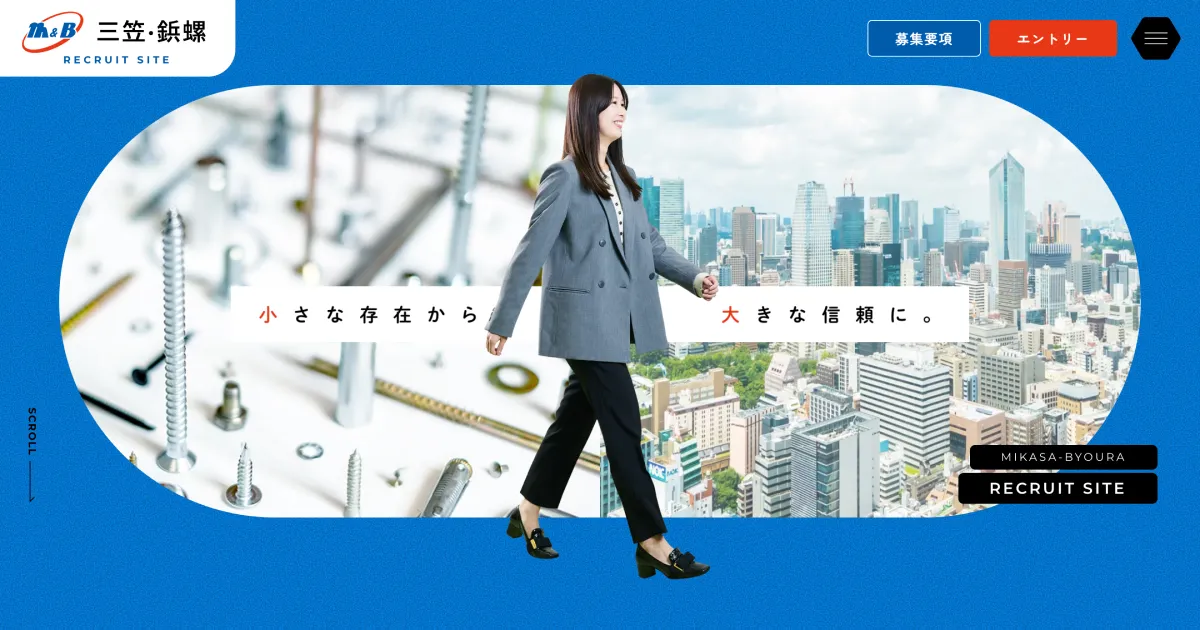 株式会社三笠・鋲螺 採用サイトのPCサイズの画像