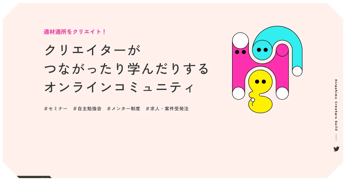 ひろしまクリエイターズギルド｜交流×学びのオンラインコミュニティのPCサイズの画像