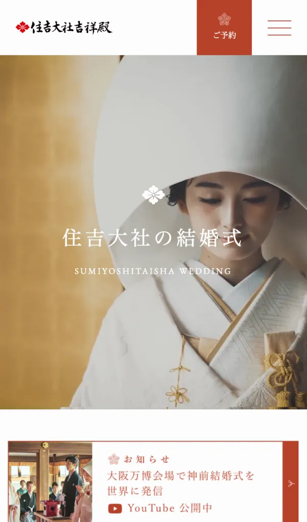 【公式】大阪 住𠮷大社の和婚・神前結婚式 | 住𠮷大社吉祥殿のモバイルサイズの画像