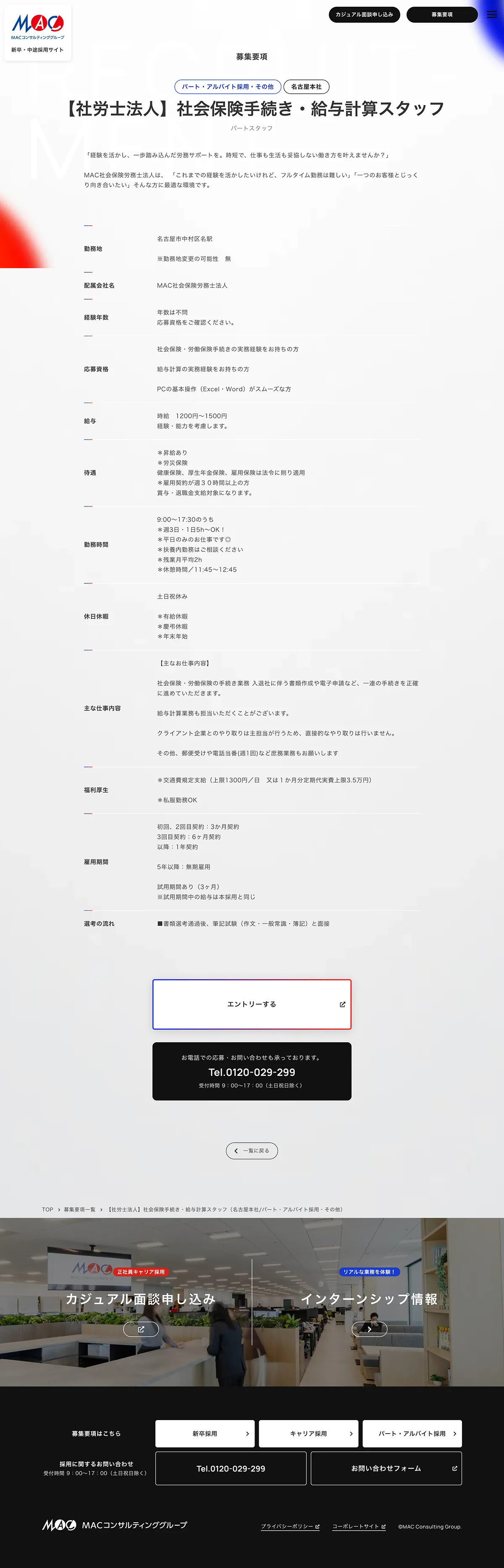 MACコンサルティンググループ 採用サイトのPCサイズの画像