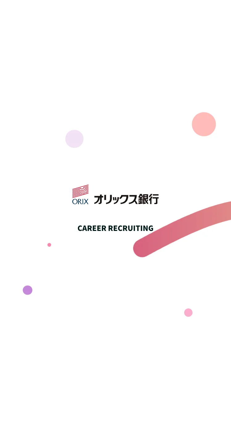 オリックス銀行 ❘ Career Recruiting Siteのモバイルサイズの画像