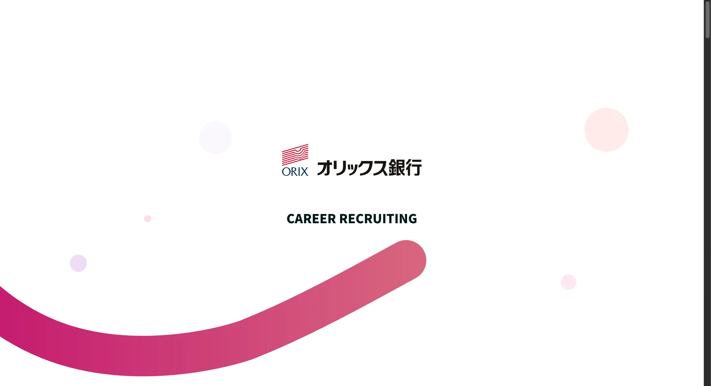 オリックス銀行 ❘ Career Recruiting SiteのPCサイズの画像