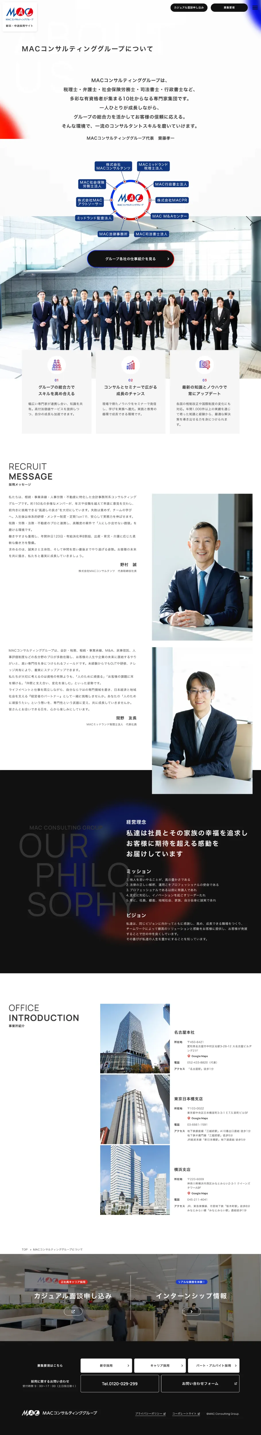 MACコンサルティンググループ 採用サイトのPCサイズの画像