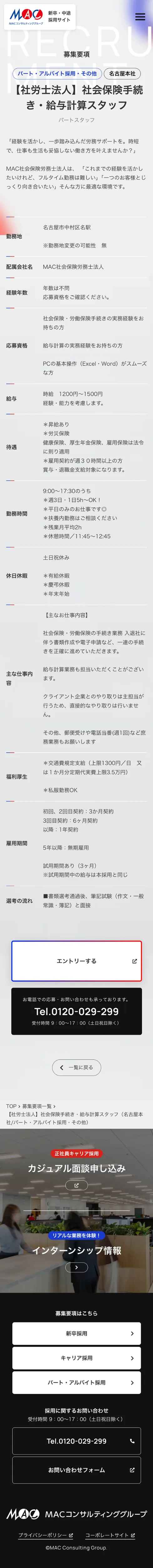 MACコンサルティンググループ 採用サイトのモバイルサイズの画像