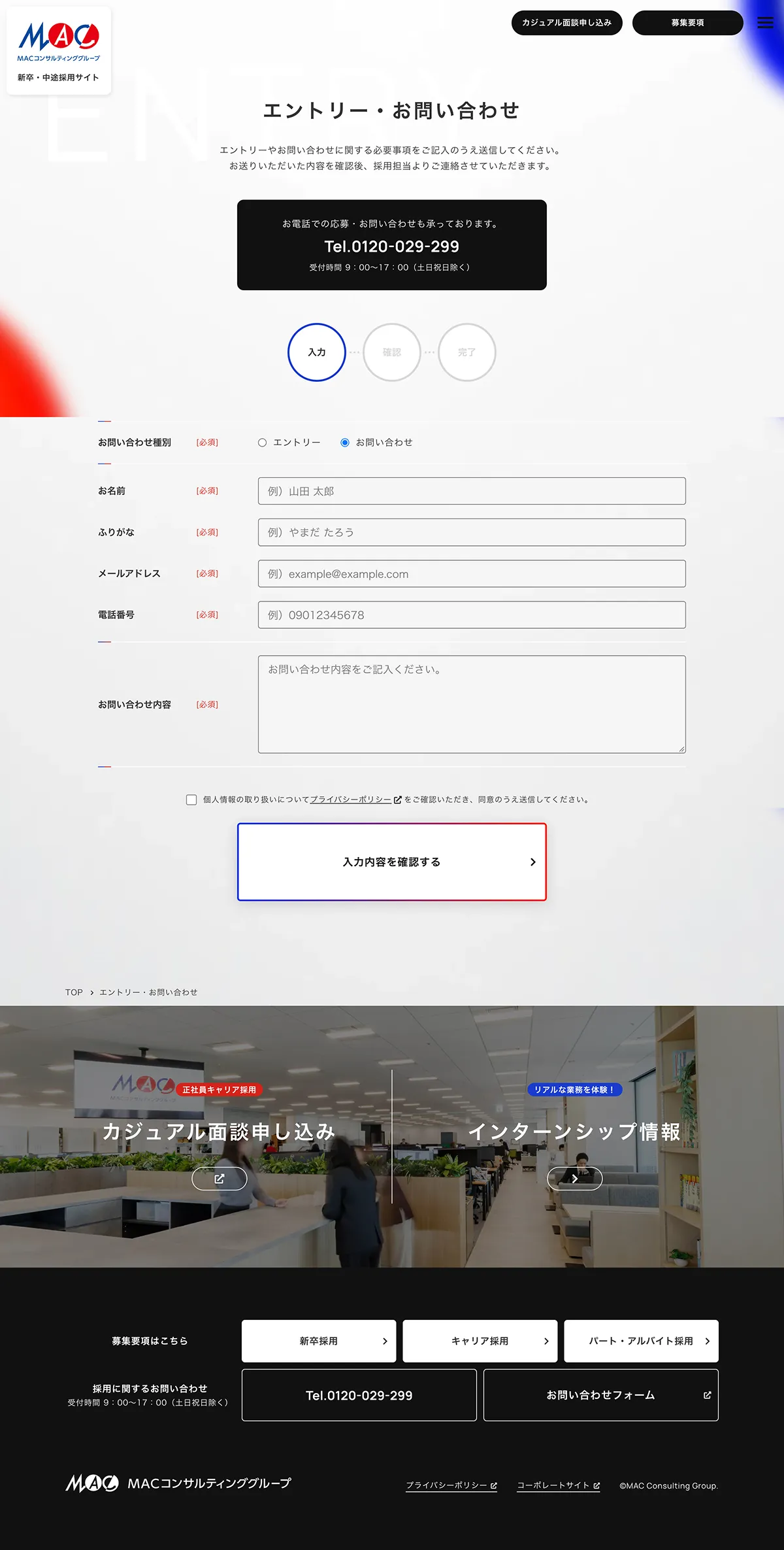 MACコンサルティンググループ 採用サイトのPCサイズの画像