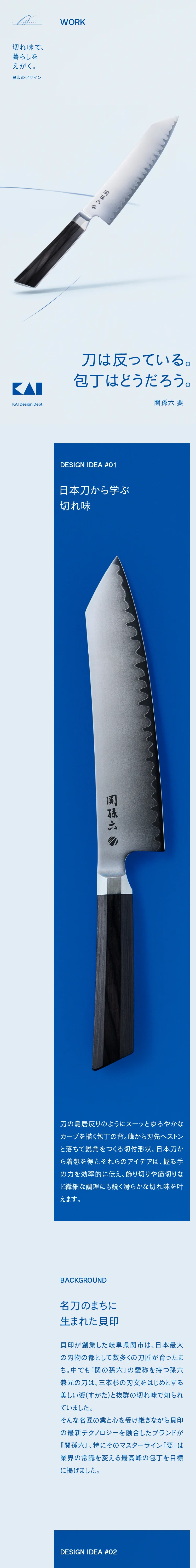 切れ味で、暮らしをえがく。 - 貝印のデザイン｜KAI DESIGN Dept.のモバイルサイズの画像