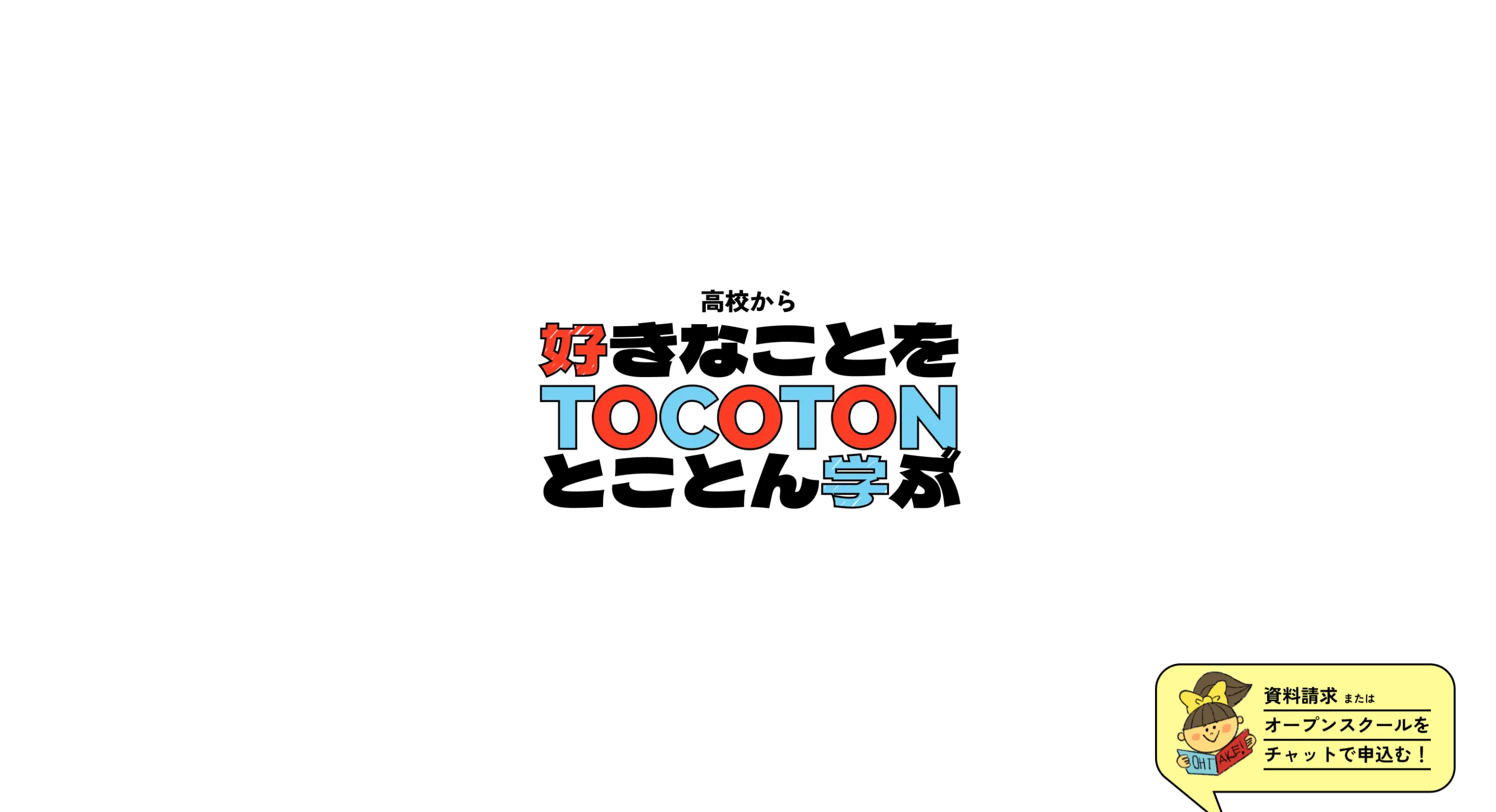 大竹高等専修学校 | 東京の調理師・美容師の高校のPCサイズの画像