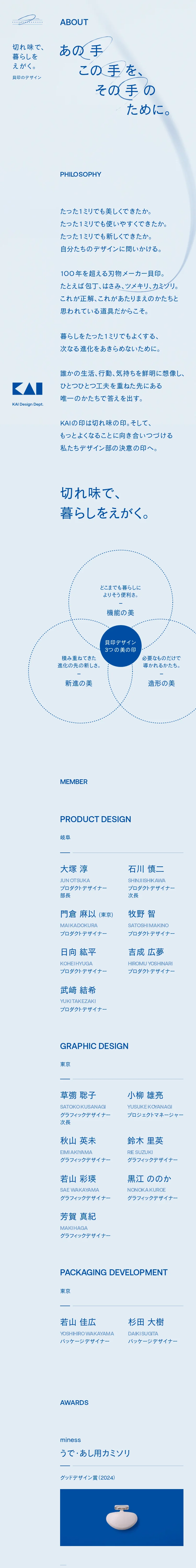 切れ味で、暮らしをえがく。 - 貝印のデザイン｜KAI DESIGN Dept.のモバイルサイズの画像