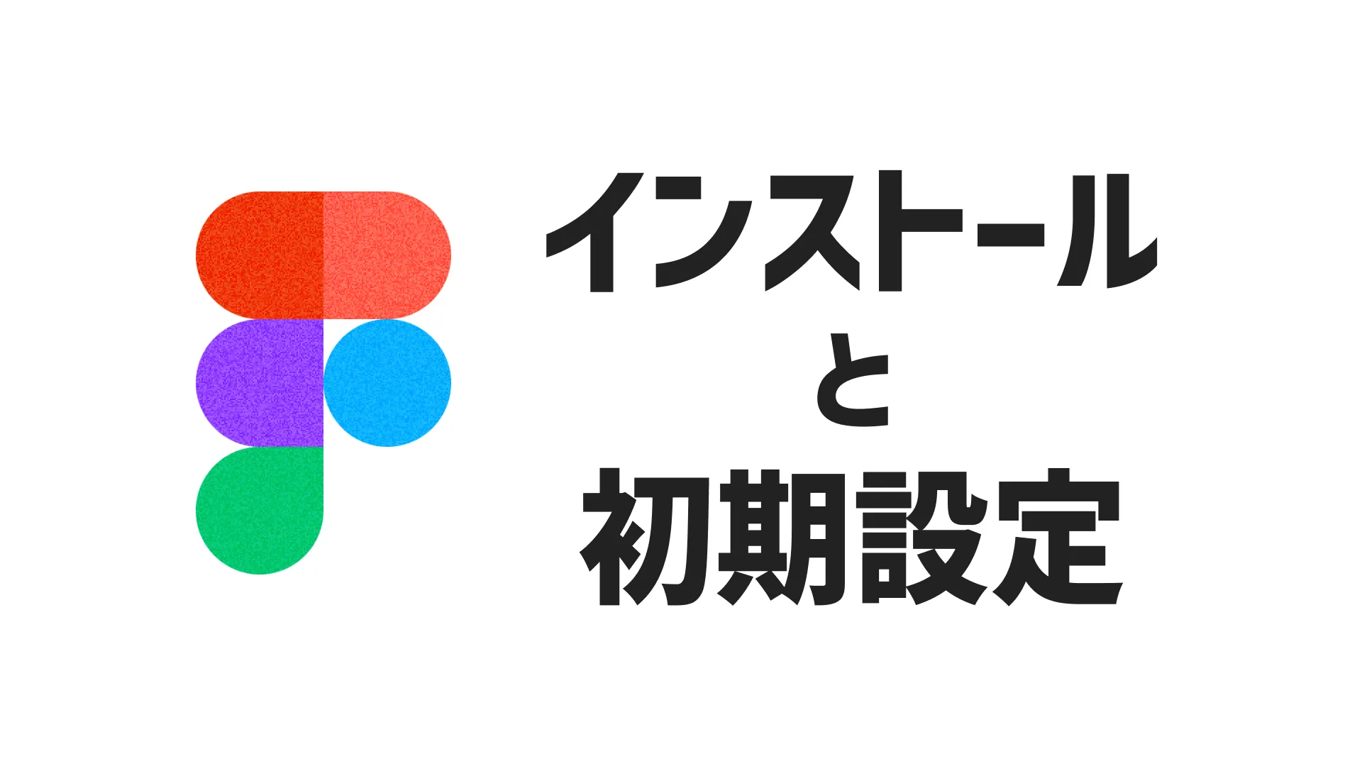 Figmaのインストールと初期設定