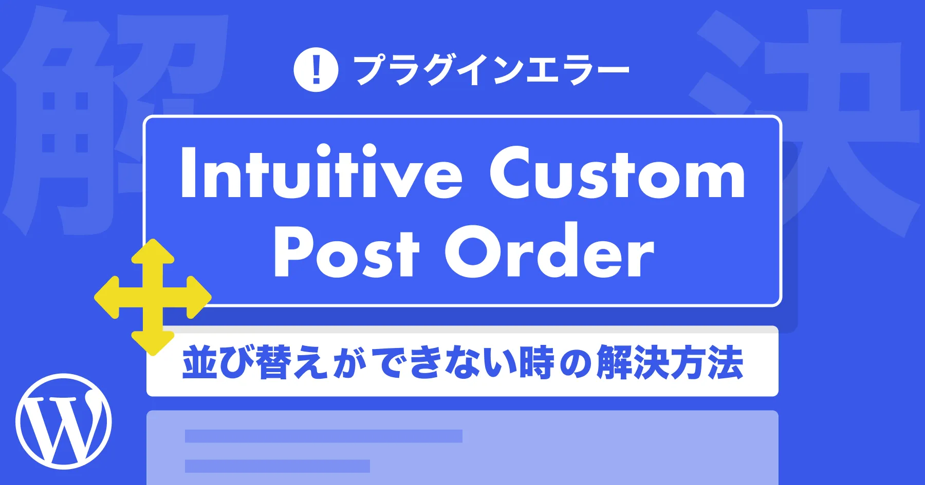 【解決】「Intuitive Custom Post Order」で投稿やカテゴリの並び替えができない時の対処法