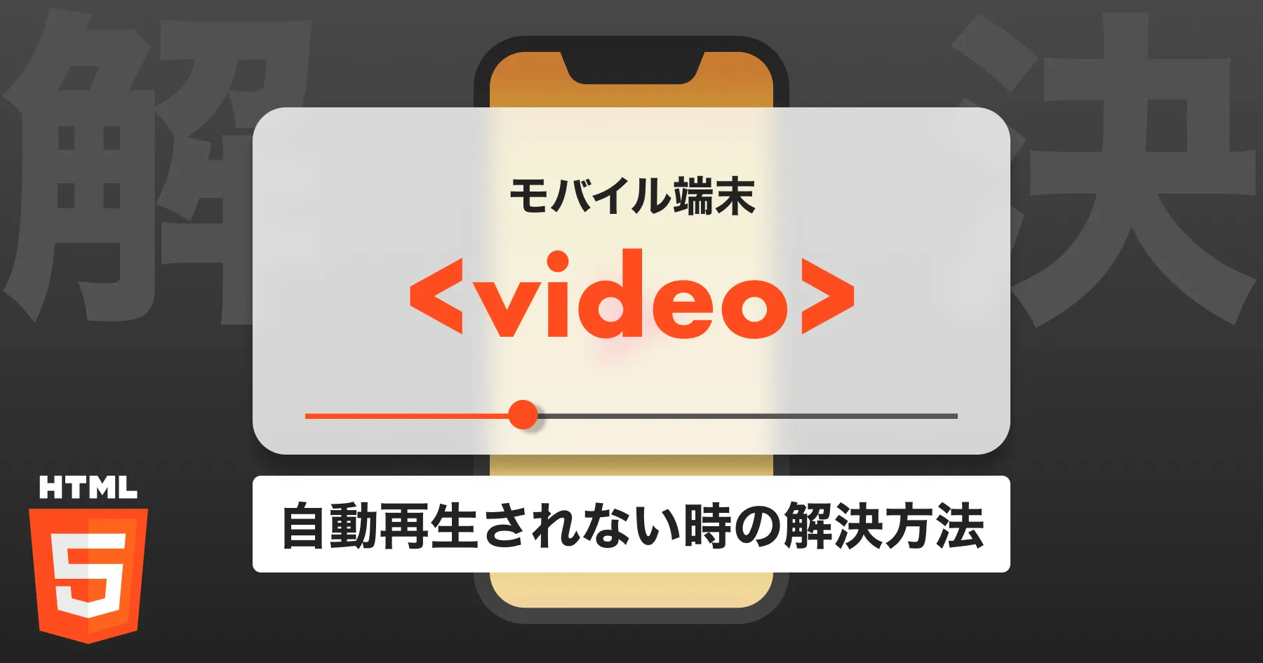 【HTML】videoタグを埋め込んでもスマホで自動再生されない時の解決方法