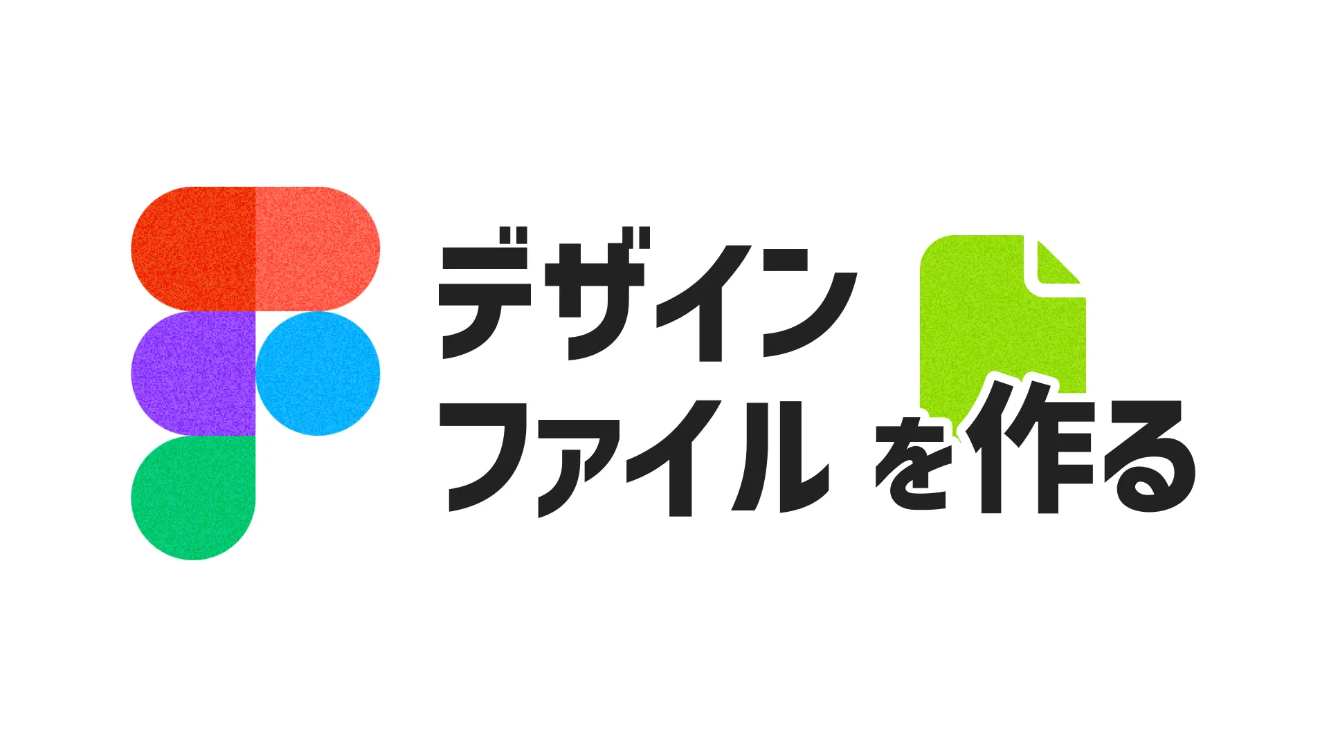 デザインファイルを作る