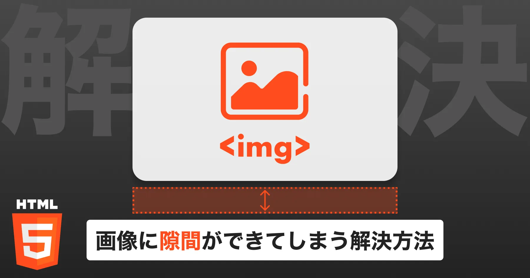 【CSS】画像(img)タグに謎の隙間ができてしまう解決方法