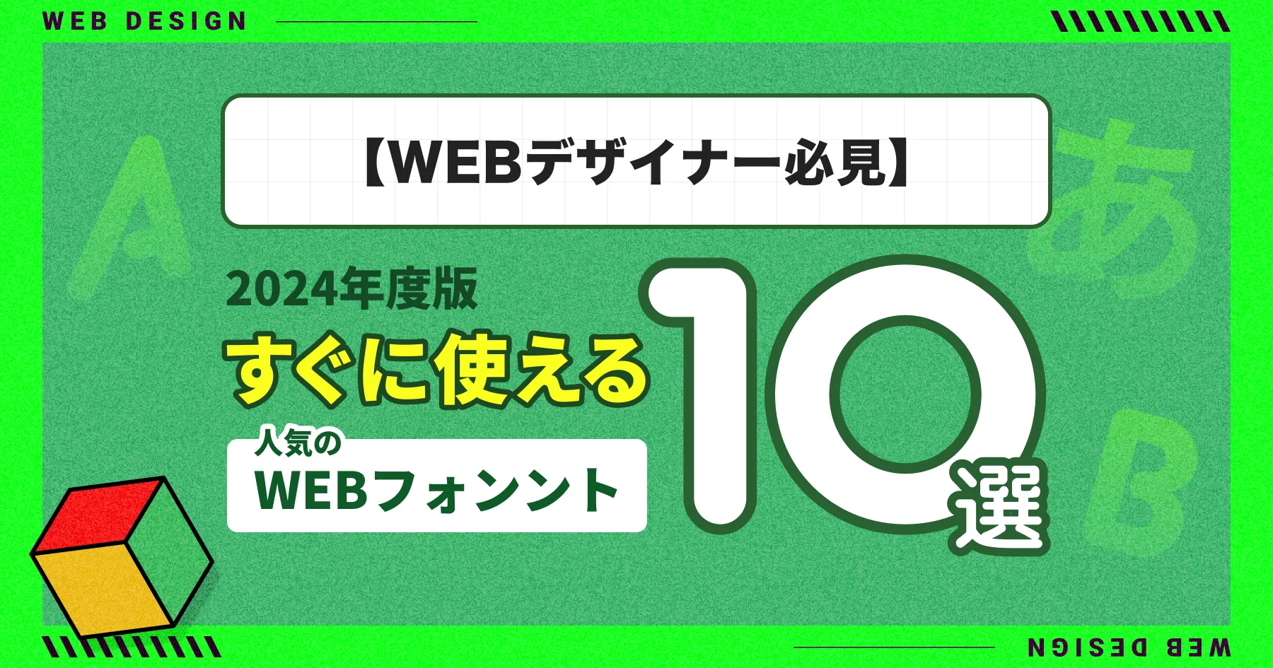 【2024年版】Webデザイナー必見！人気のWebフォント10選（日本語＆英数字）とダウンロード