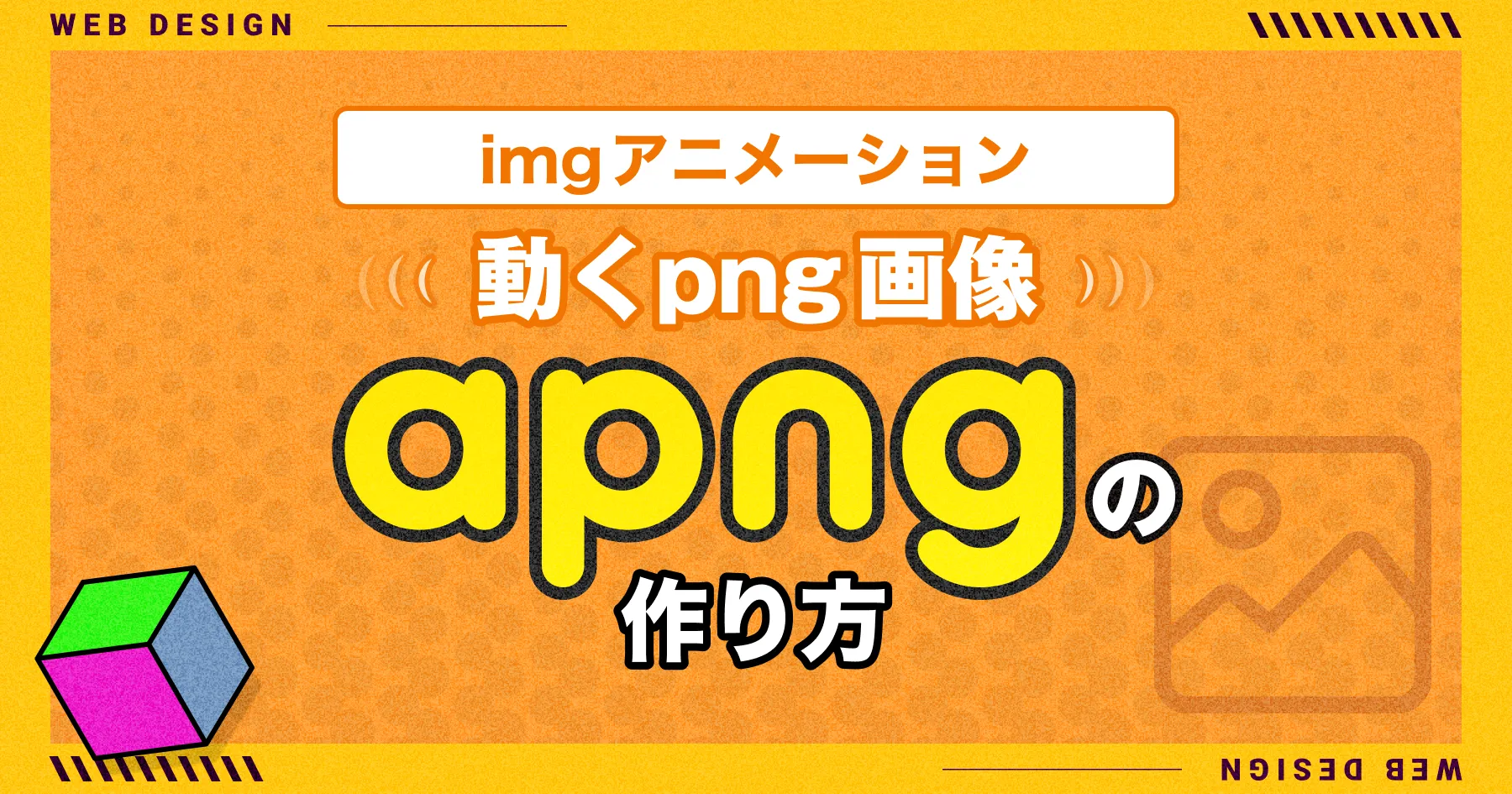 【imgアニメーション】"動くPNG画像" APNGの作り方!【無料】