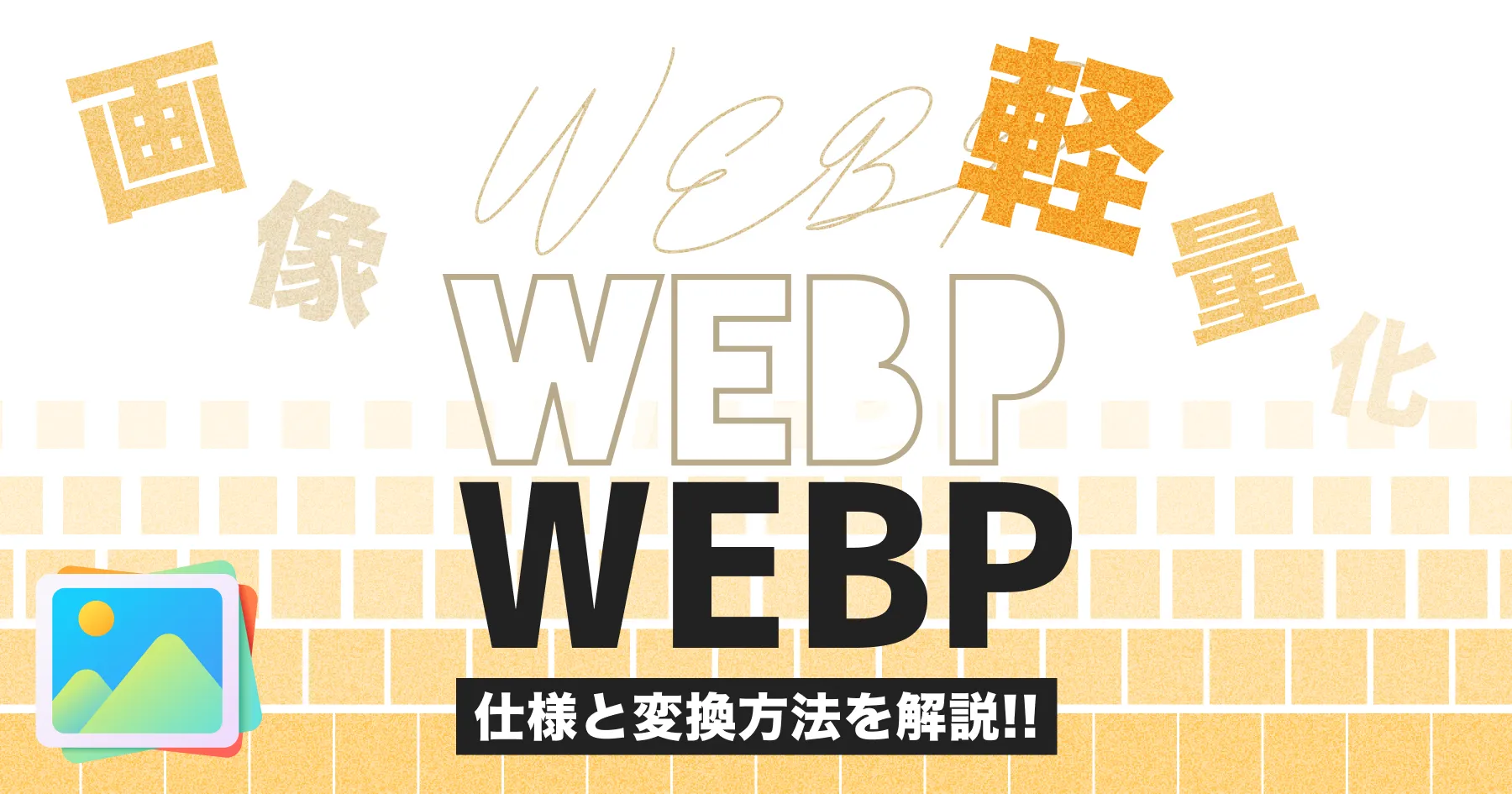 【jpg / pngから一括変換】WebPとは？ サイト軽量化、SEO向上のための仕様と変換方法を解説!!